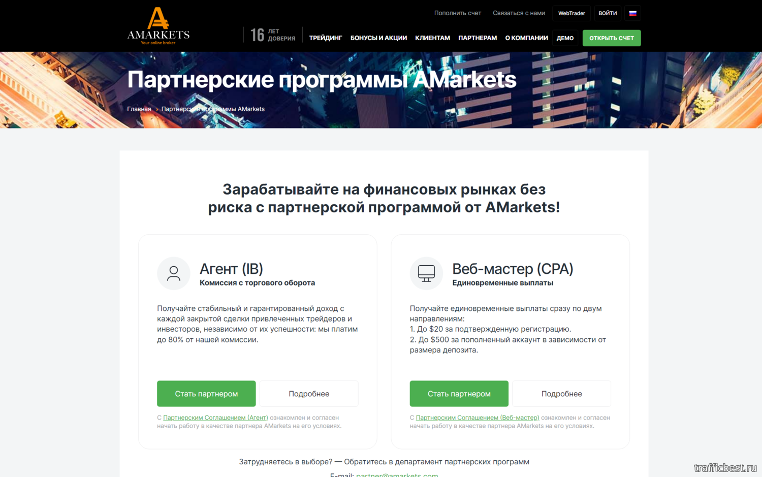 AMarkets Partners – партнерская программа популярного Forex брокера AMarkets AMarkets Partners – партнерская программа популярного Forex брокера AMarkets