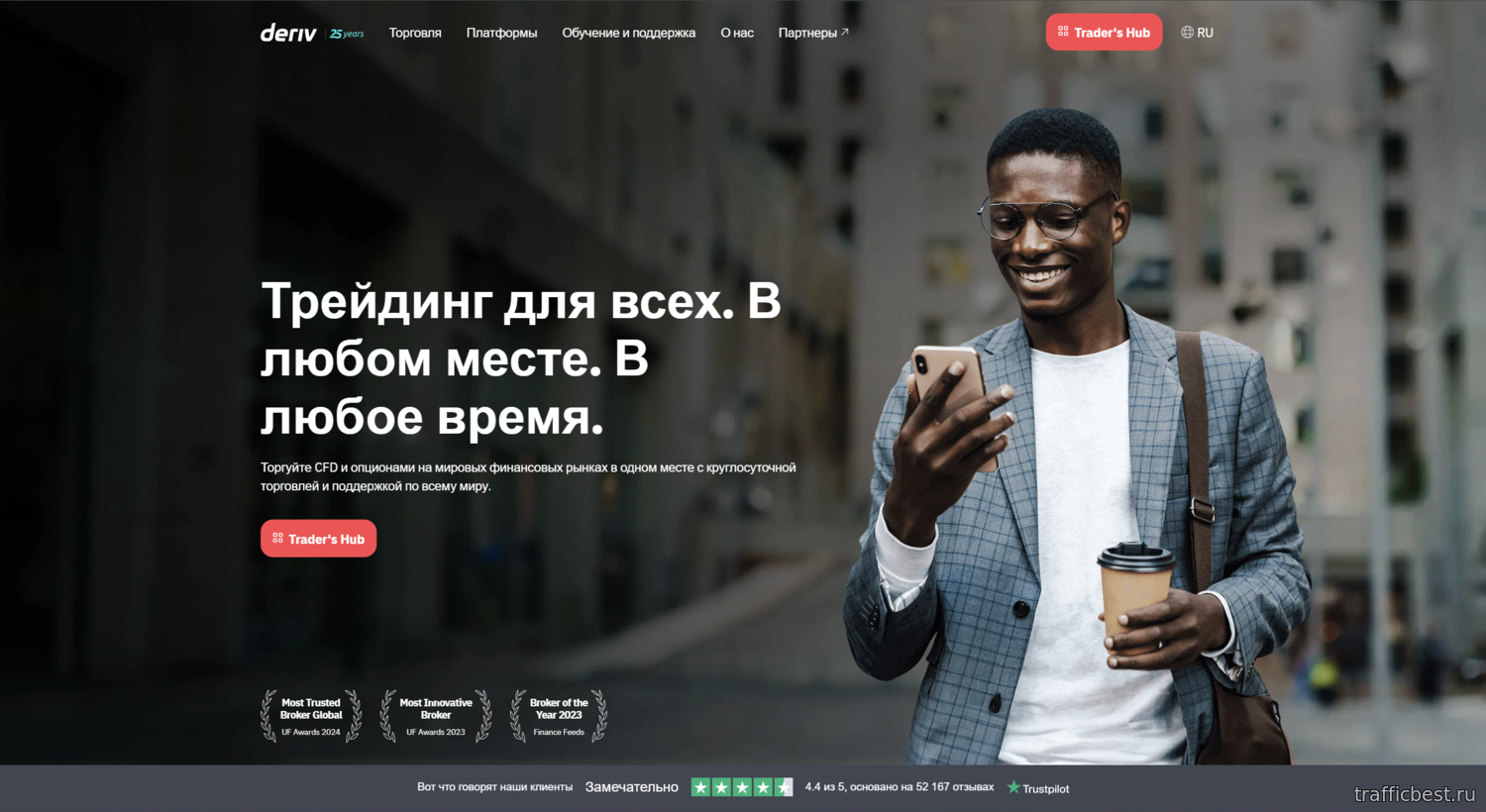 Deriv – брокер бинарных опционов, CFD и Forex торговли, работающий с 1999 года Deriv – брокер бинарных опционов, CFD и Forex торговли, работающий с 1999 года