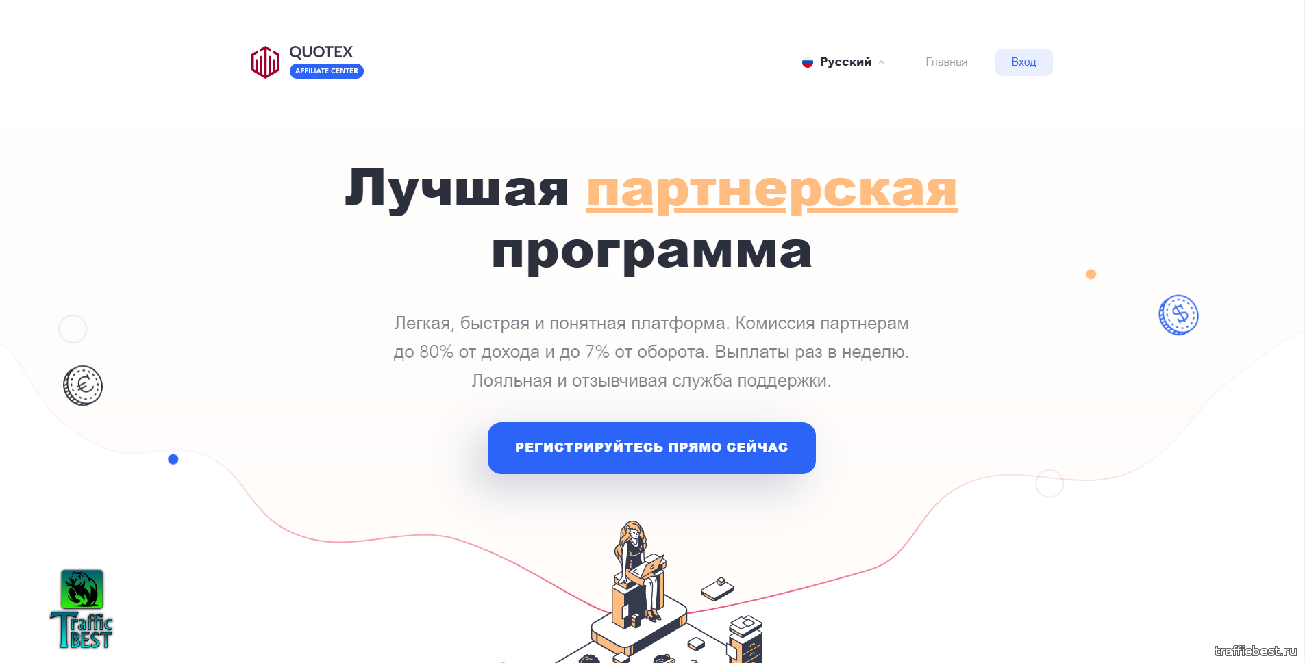 Партнерка Quotex: партнерская программа брокера бинарных опционов Quotex (Квотекс) Партнерка Quotex: партнерская программа брокера бинарных опционов Quotex (Квотекс)